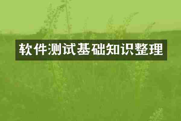 软件测试基础知识整理