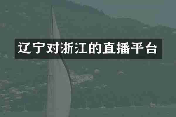 辽宁对浙江的直播平台