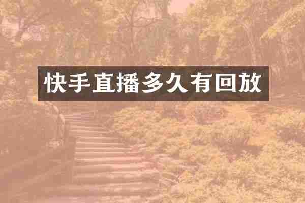 快手直播多久有回放