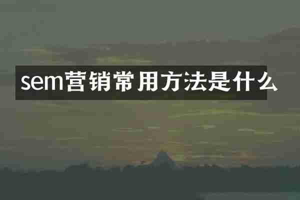 sem营销常用方法是什么