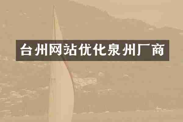 台州网站优化泉州厂商