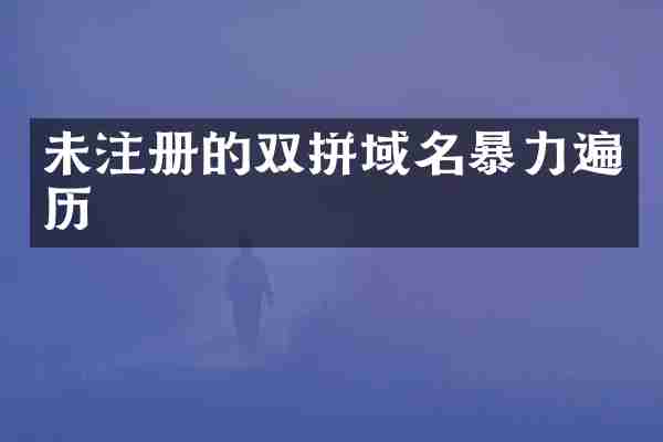 未注册的双拼域名暴力遍历