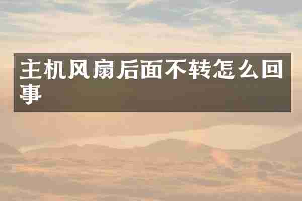 主机风扇后面不转怎么回事