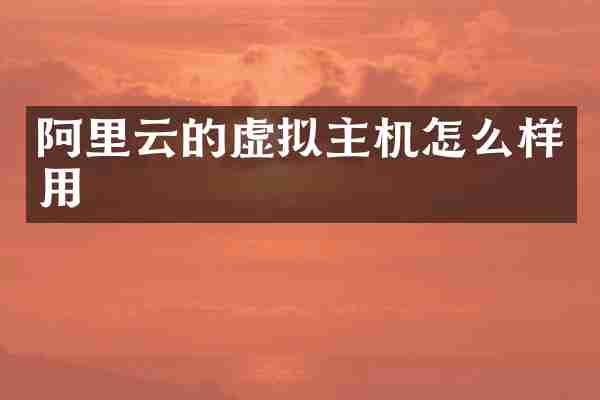 阿里云的虚拟主机怎么样用