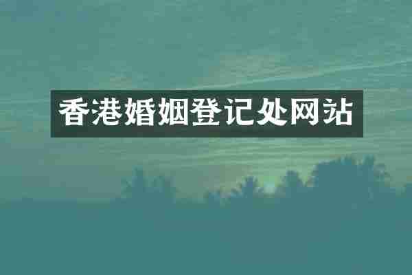 香港婚姻登记处网站