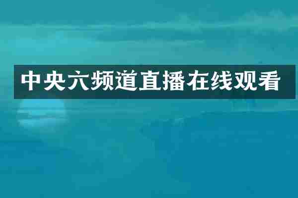 中央六频道直播在线观看