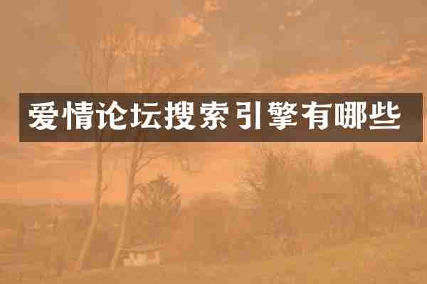 爱情论坛搜索引擎有哪些