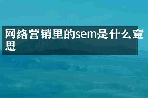 网络营销里的sem是什么意思