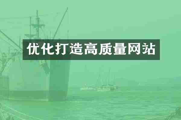 优化打造高质量网站