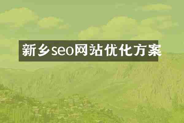 新乡seo网站优化方案