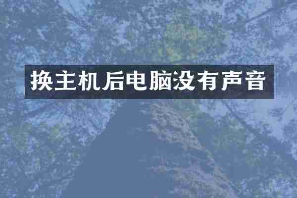 换主机后电脑没有声音