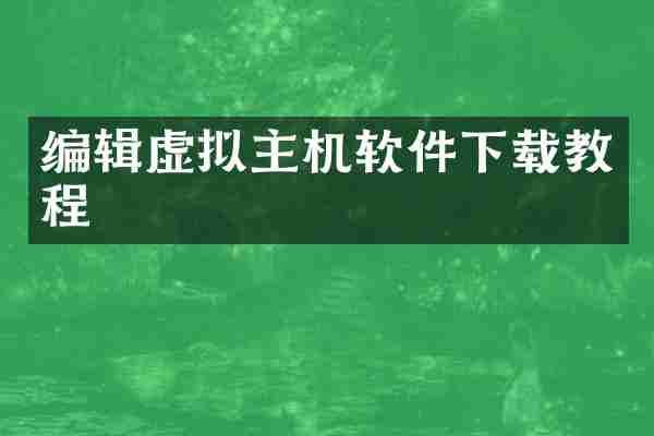 编辑虚拟主机软件下载教程