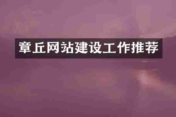 章丘网站建设工作推荐