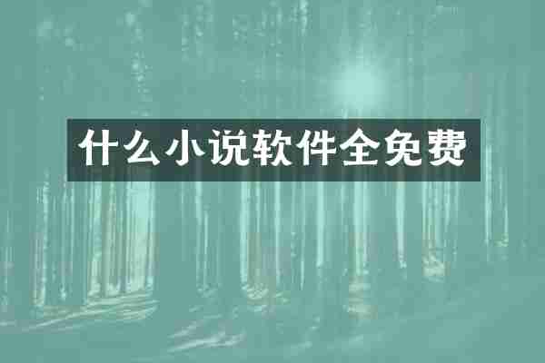 什么小说软件全免费