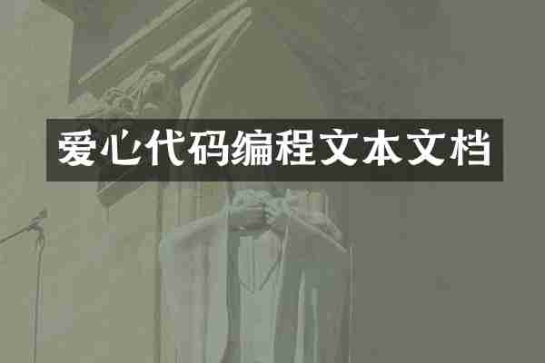 爱心代码编程文本文档