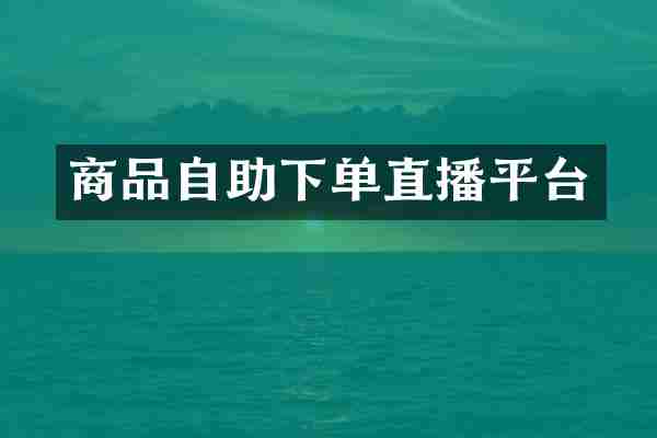商品自助下单直播平台