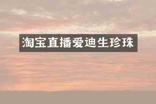 淘宝直播爱迪生珍珠