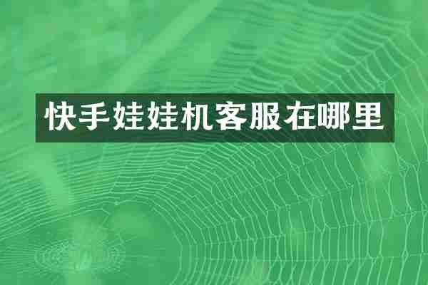 快手娃娃机客服在哪里