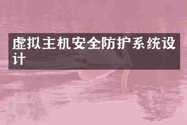 虚拟主机安全防护系统设计