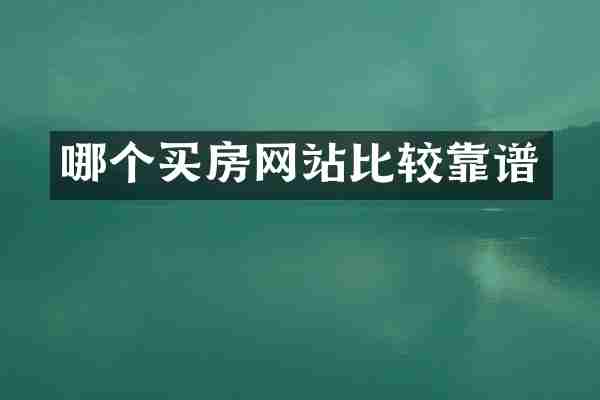 哪个买房网站比较靠谱