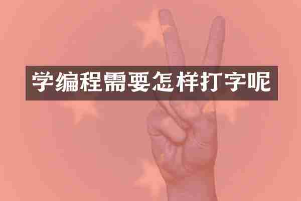 学编程需要怎样打字呢