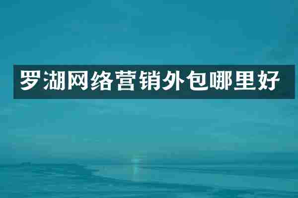 罗湖网络营销外包哪里好