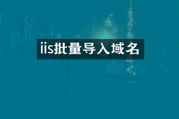 iis批量导入域名