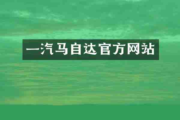 一汽马自达官方网站
