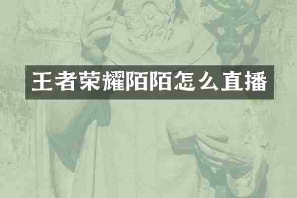 王者荣耀陌陌怎么直播