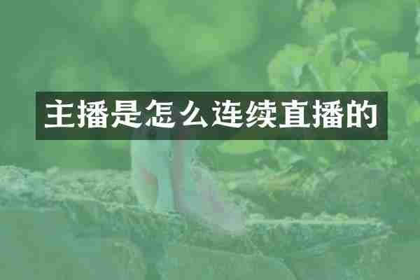 主播是怎么连续直播的