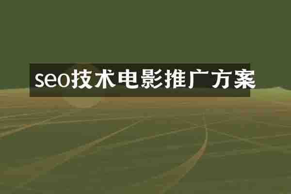 seo技术电影推广方案