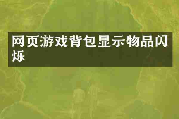 网页游戏背包显示物品闪烁