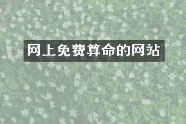 网上免费算命的网站