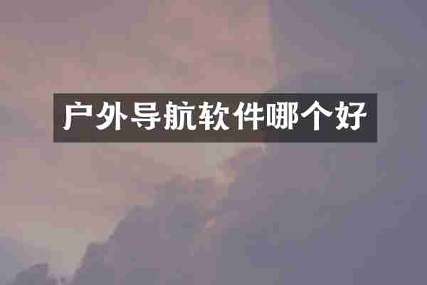 户外导航软件哪个好