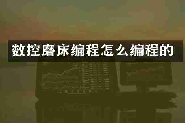 数控磨床编程怎么编程的