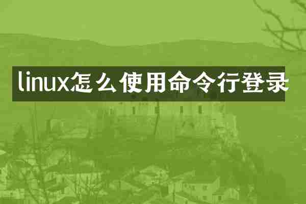linux怎么使用命令行登录