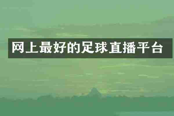 网上最好的足球直播平台