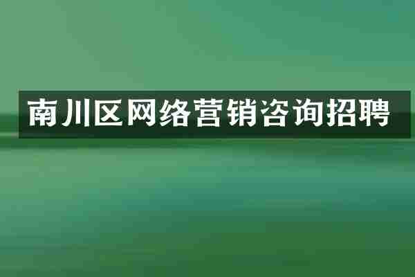 南川区网络营销咨询招聘