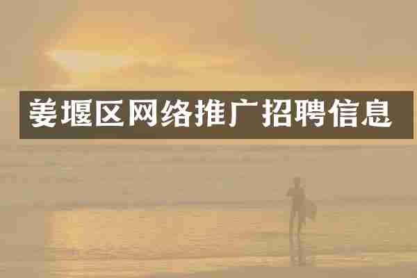 姜堰区网络推广招聘信息