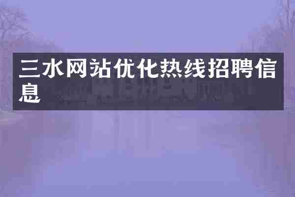三水网站优化热线招聘信息