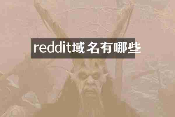 reddit域名有哪些