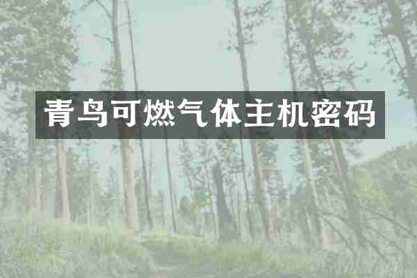 青鸟可燃气体主机密码