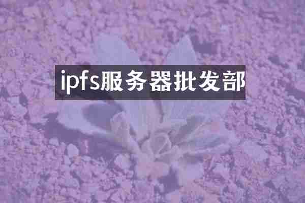 ipfs服务器批发部