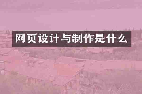 网页设计与制作是什么