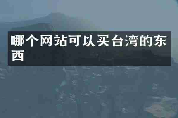 哪个网站可以买台湾的东西