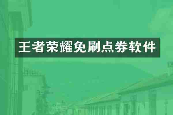 王者荣耀免刷点券软件