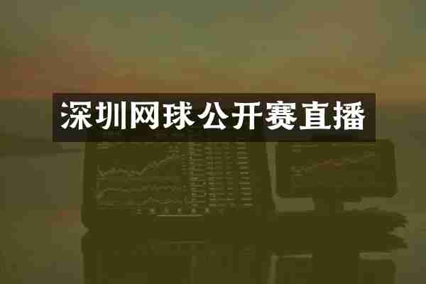 深圳网球公开赛直播