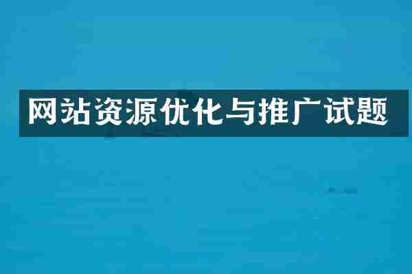 网站资源优化与推广试题