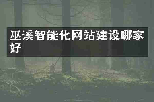 巫溪智能化网站建设哪家好