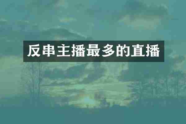 反串主播最多的直播